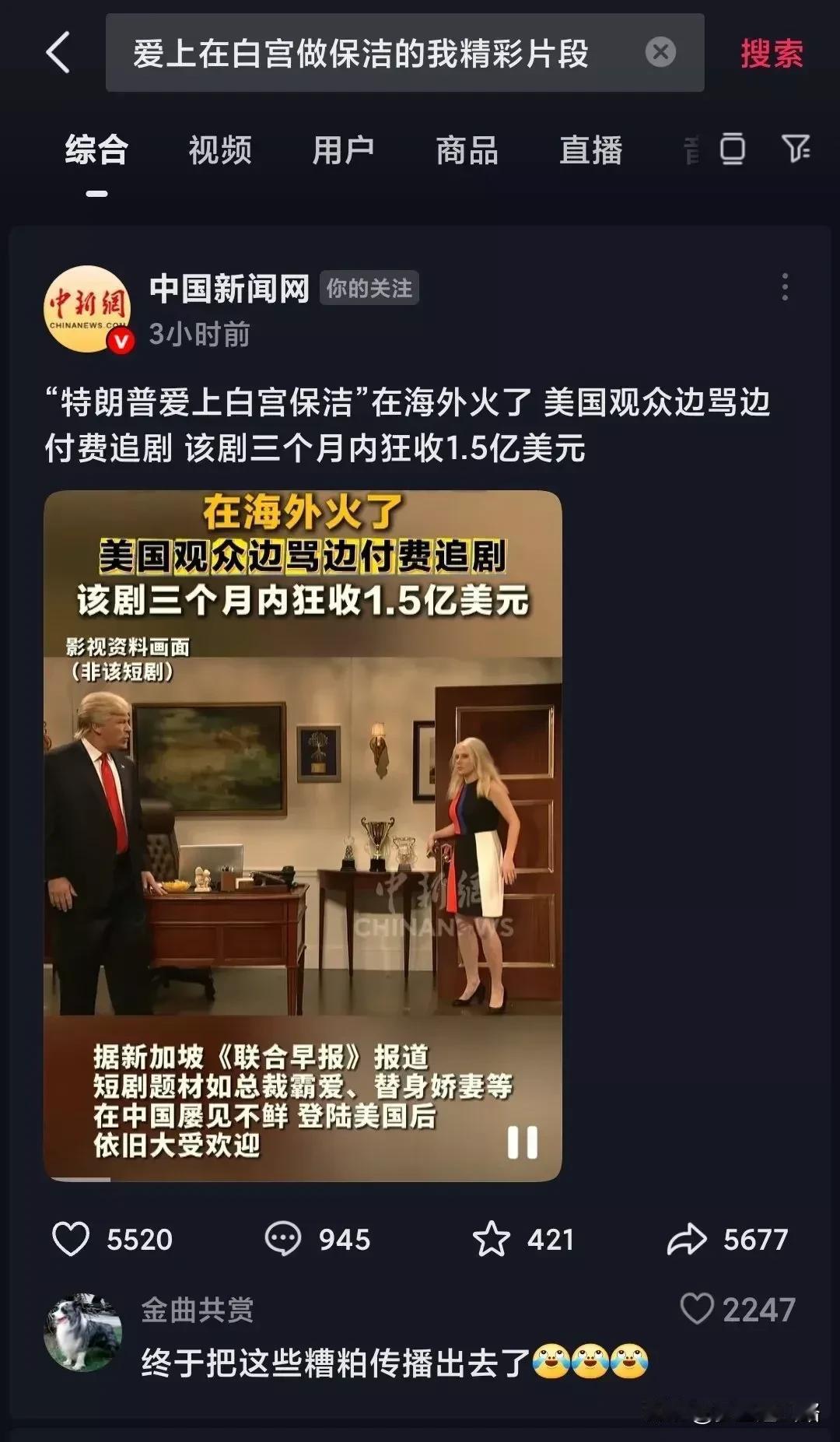 有一个新闻被辟谣了，就是短剧《特朗普爱上白宫干保洁的我》。外国网上根本没有这个