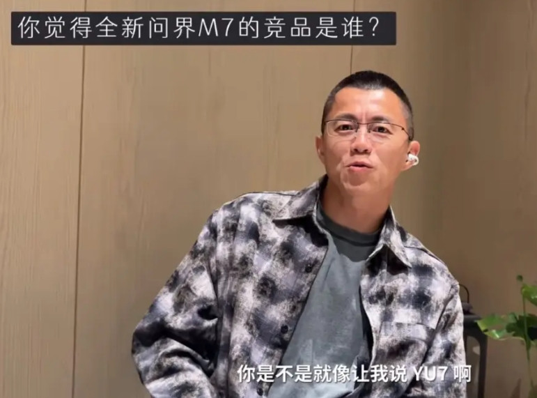 陈震：问界新M7上市后有可能会影响小米YU7的销量。陈震接受李杰灵采访时表示，小