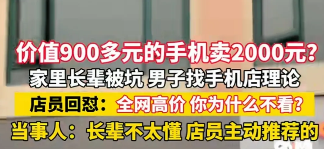 “900多元的手机你卖2000元，必须退！”江苏常熟，男子的长辈要买手机，来到店