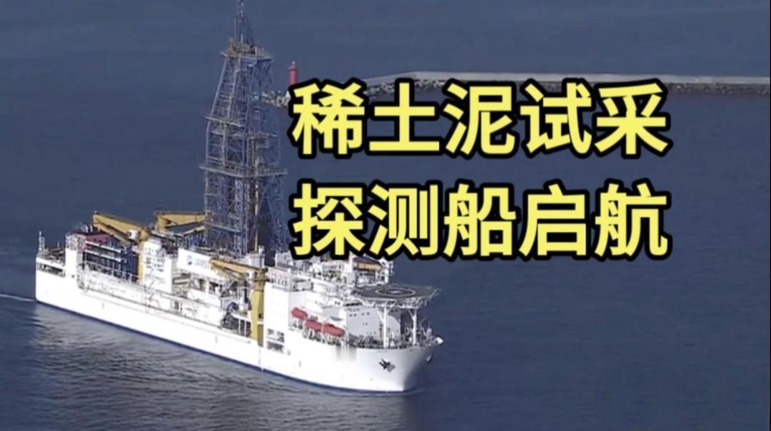 日本疯了?派“地球号”深潜6000米挖稀土，这哪是探矿，分明是一场注定亏本的战略