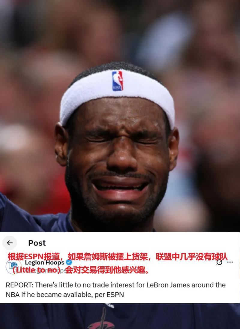 扎心！ESPN：詹姆斯若愿被交易，没有任何球队对其感兴趣。说好的退役巡演商业价