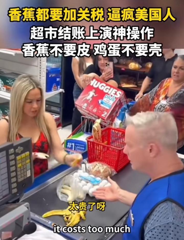 美国一名女子去超市购物，由于关税的问题导致香蕉价格暴涨，在结算的时候她一边去除香