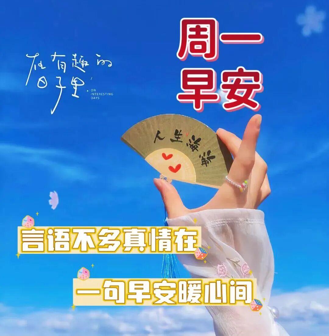 新的一周如约而至，愿清风带去问候，暖阳温暖心房，事事顺心如意，健康常伴左右，早安