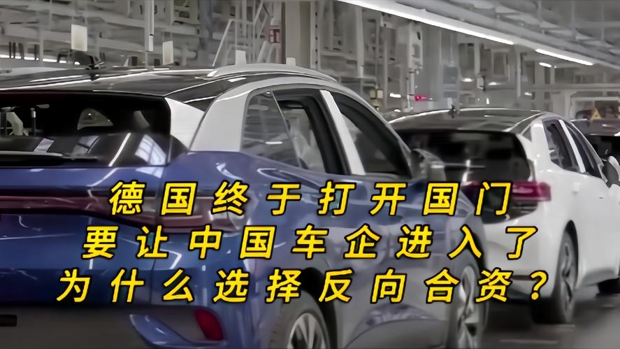 你知道吗？德国突然开放国门，放我们车企入德，是反向合资，是低头还是圈套，大家都知