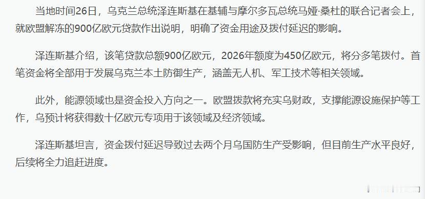 谁能想到，欧盟27国扯皮大半年才抠出来的900亿欧元天价贷款，竟成了乌克兰摆脱西
