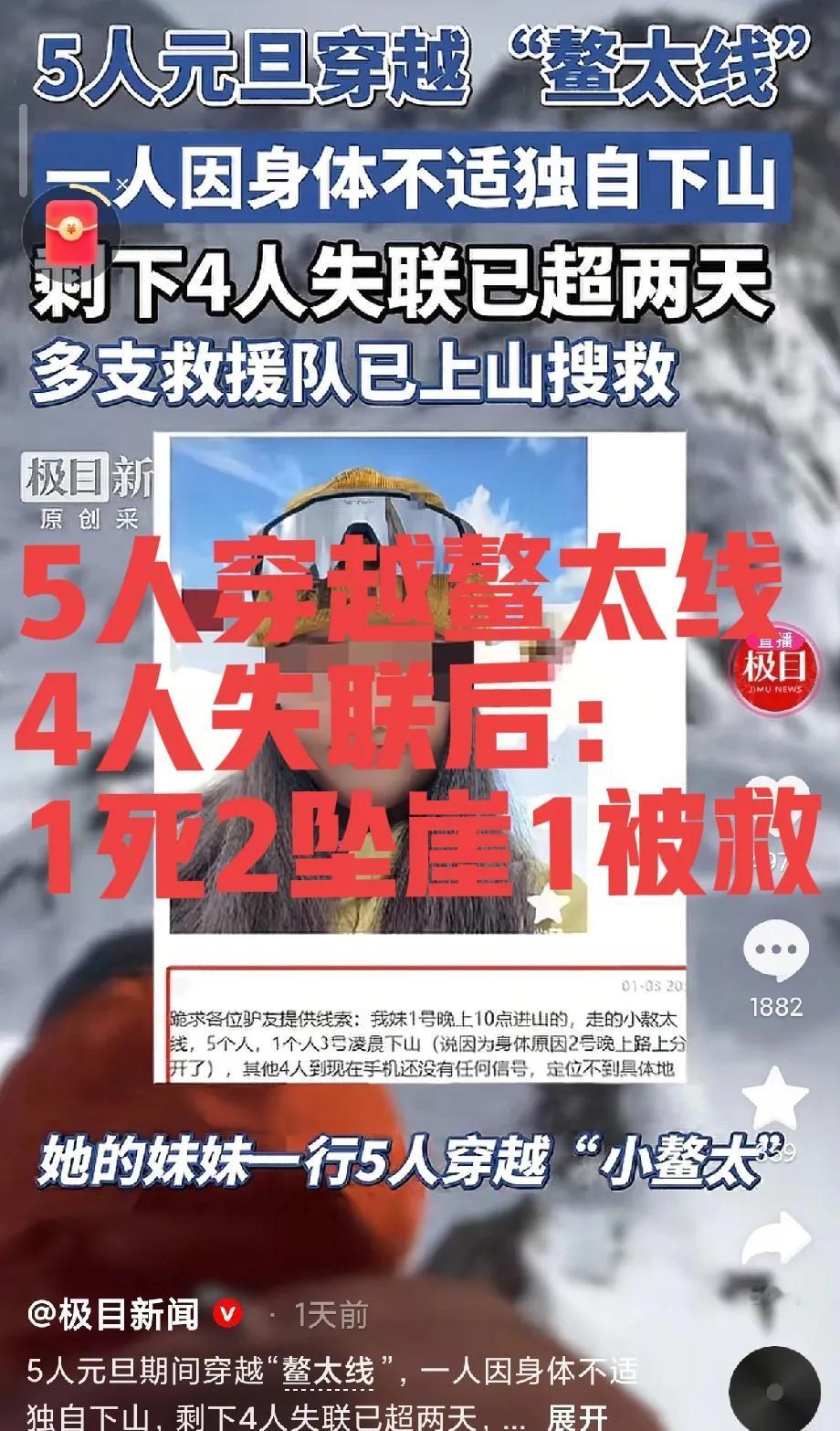 鳌太线又出事了！5个人大雪天半夜绕开巡查上山，四个人失联，其中一死两人掉崖一人获