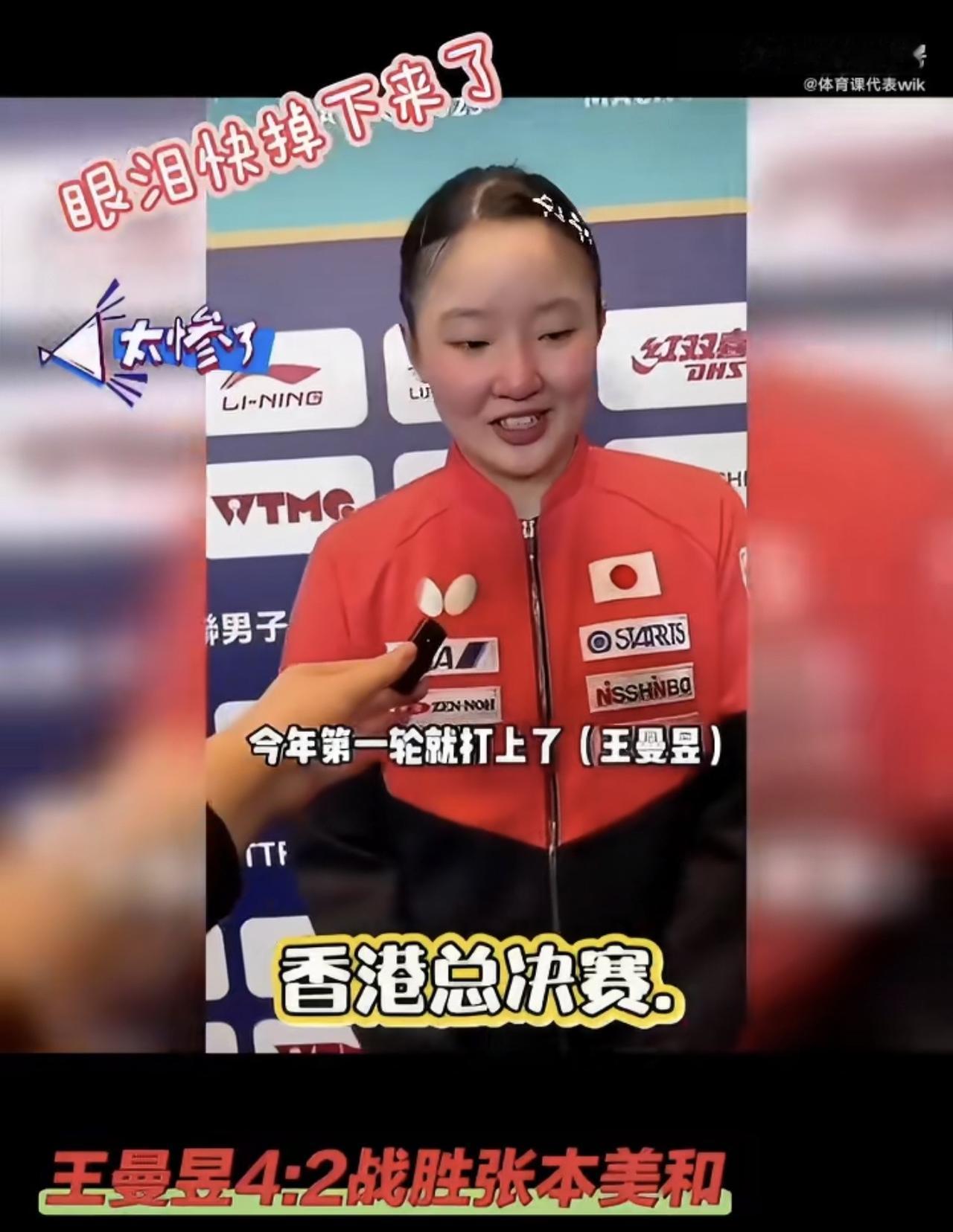 张本智和输球都高兴：美和输球还是有点同情！张本美和2-4输给王曼昱，两眼通红