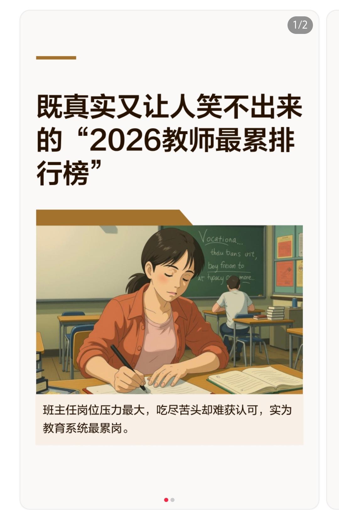 既真实又让人笑不出来的“2026教师最累排行榜”👇第六名：领导岗看着是“吃喝