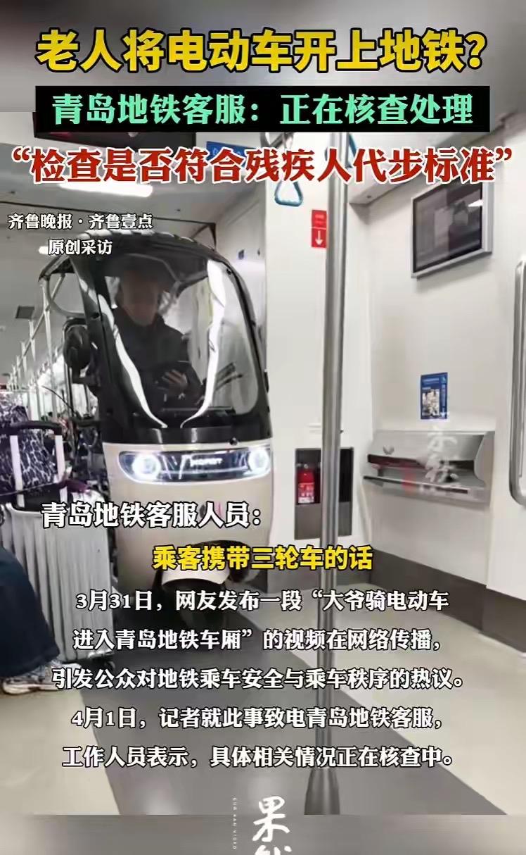 离谱！3月31日有网友拍到青岛一位大爷骑电动车开进地铁车厢，视频一出就引发热议，