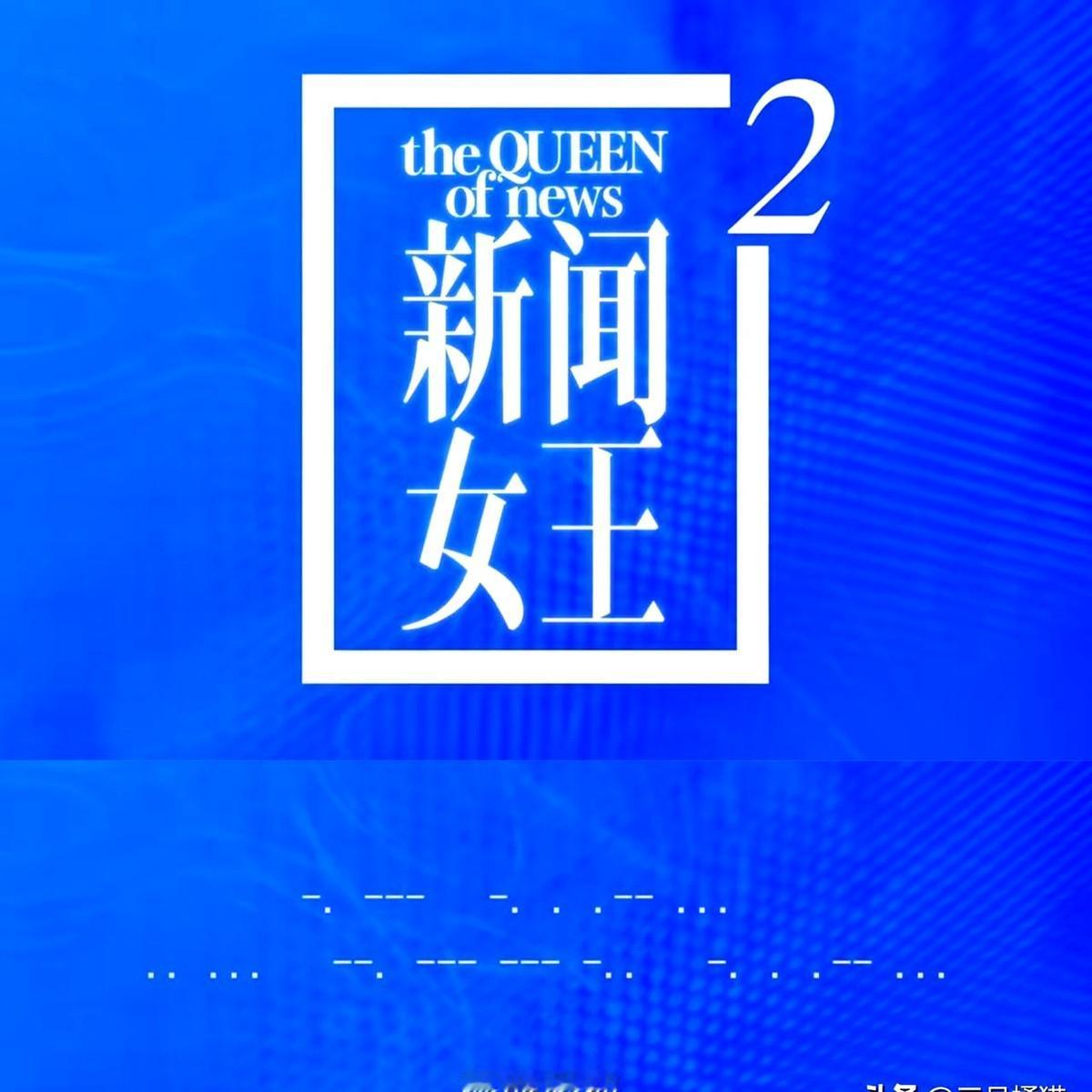 《新闻女王2》大结局了，结局里方太重病莫名靠新技术好转，古肇华突然降智坑死自