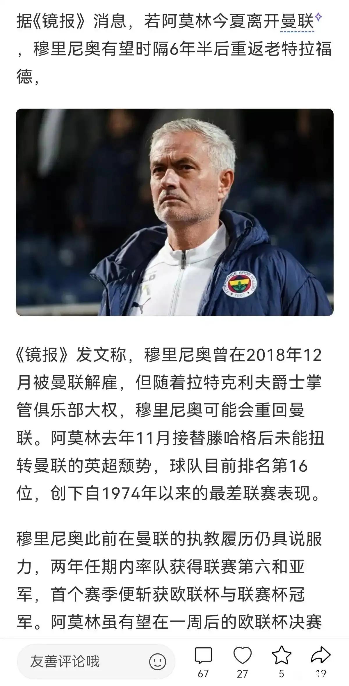 新闻开始报道了，阿莫林离开曼联，穆里尼奥接手！这几年穆帅过得也不好，没拿到土