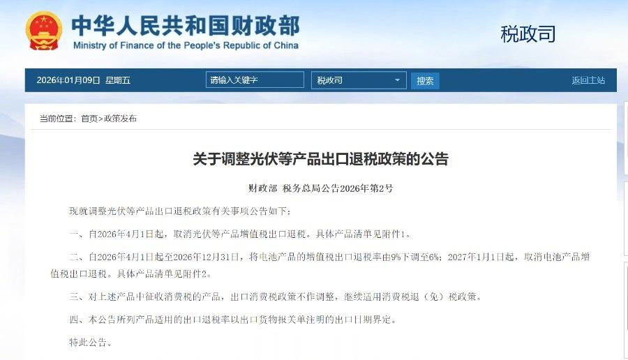 2026年4月起取消光伏产品增值税出口退税
