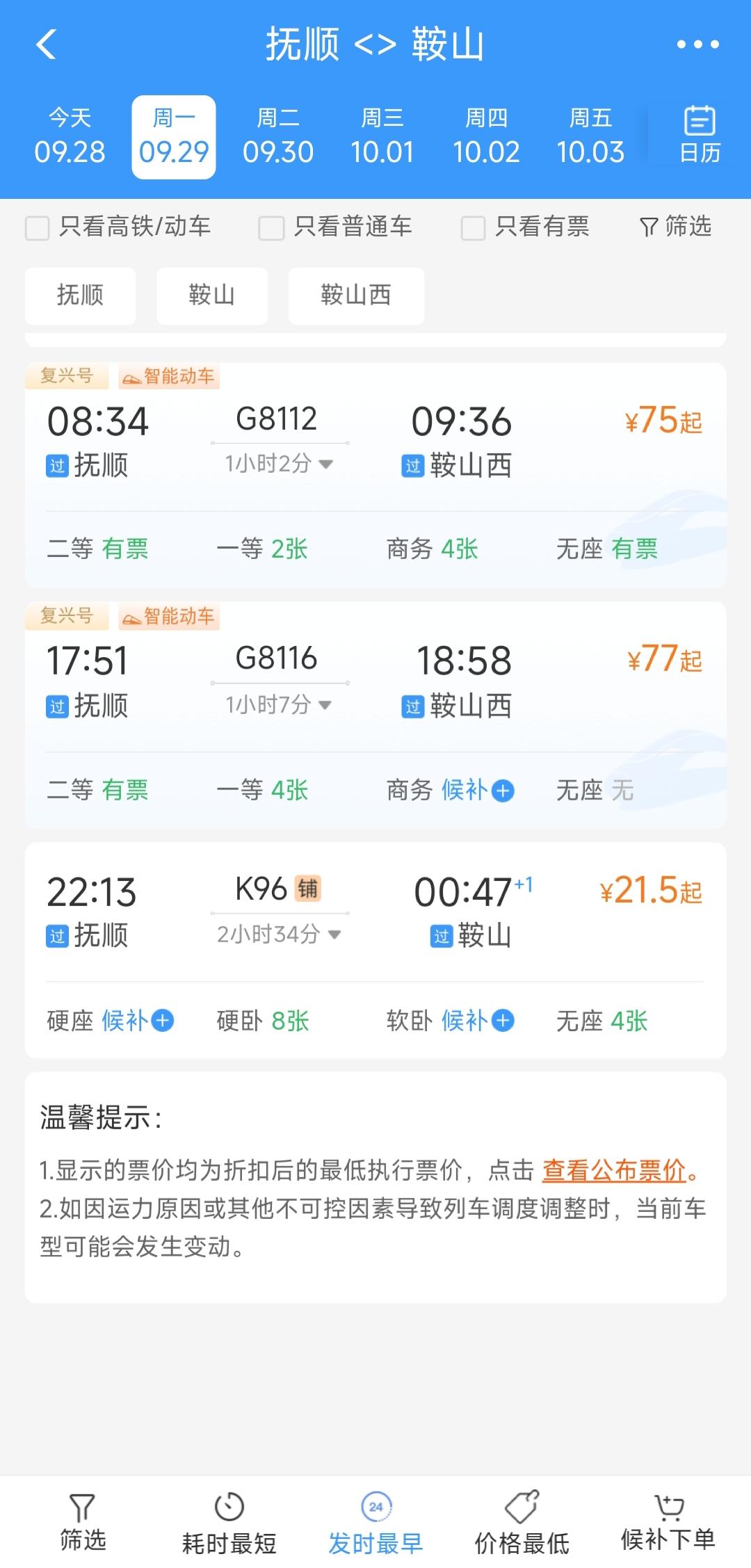 抚顺的高铁票价偏贵，特别是到鞍山之间的绿皮车跟高铁票价相差悬殊更是让人深有感触仔