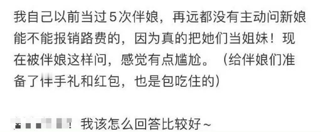 伴娘想报路费，怎么回答比较好？[思考]​​​