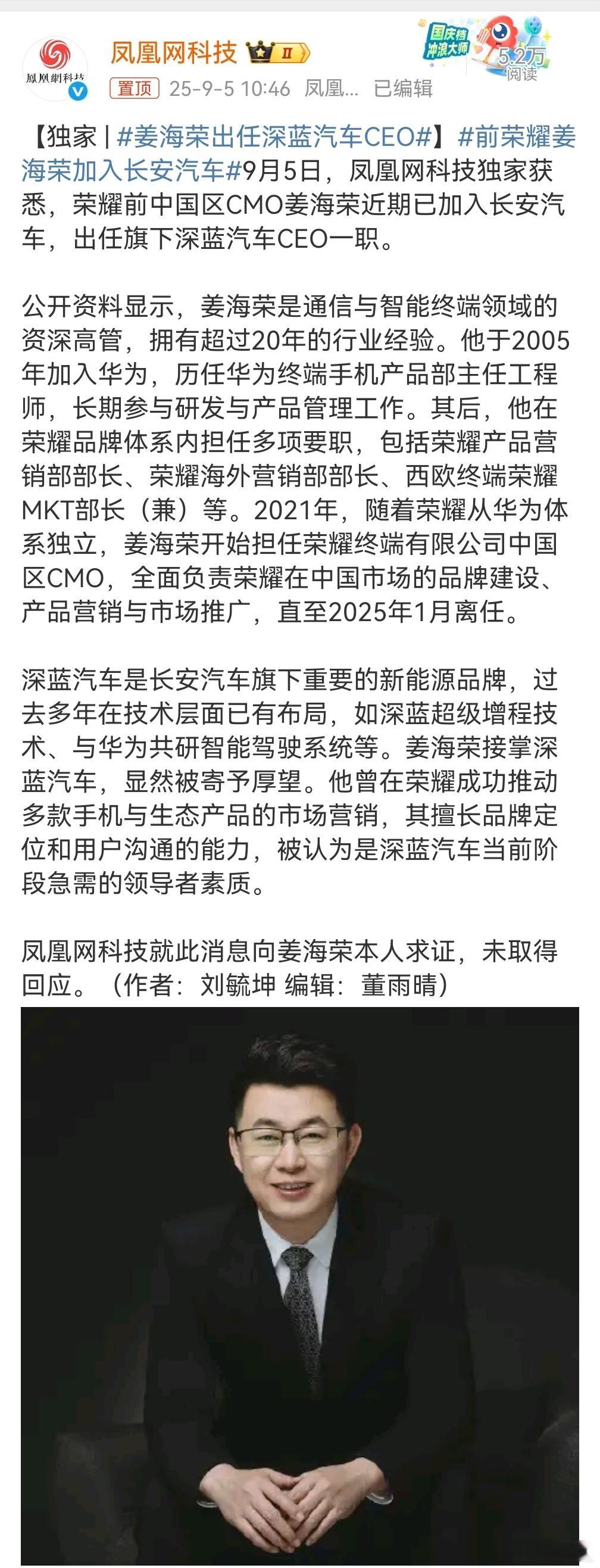 姜海荣出任深蓝汽车CEO好家伙，不得不感叹，荣耀真的是黄埔军校，据我所知道的，荣