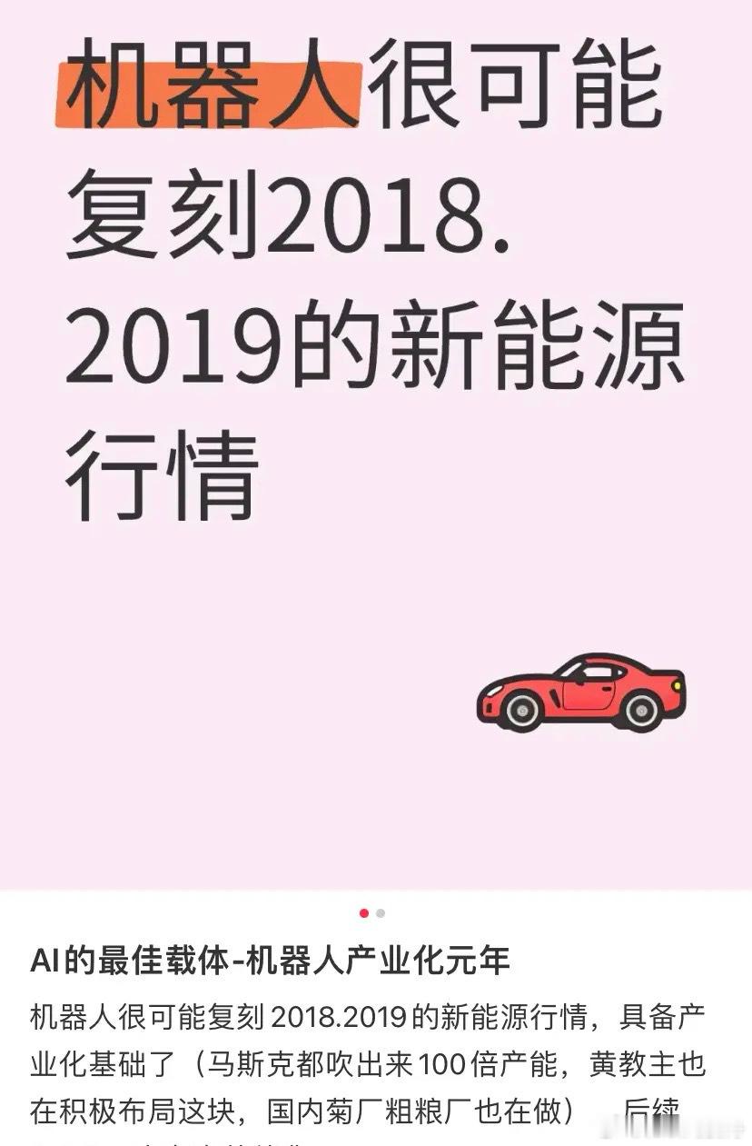 机器人概念的股票，很可能复刻2018年，2019年的新能源行情1.还过几天股