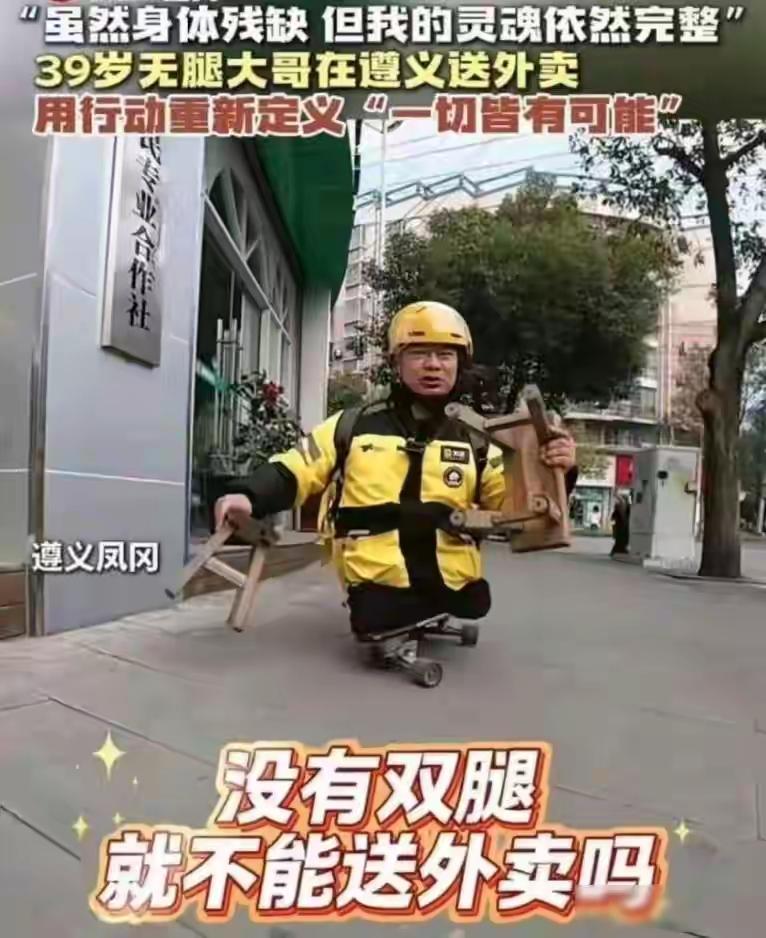 无腿外卖员被夸“励志”遭骂翻！网友：这不是感动，是系统出了问题最近，39岁