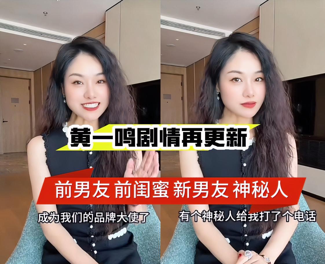 黄一鸣又添新剧情，事关“神秘人”关于黄一鸣的瓜吃不完，根本吃不完。还记得4月2