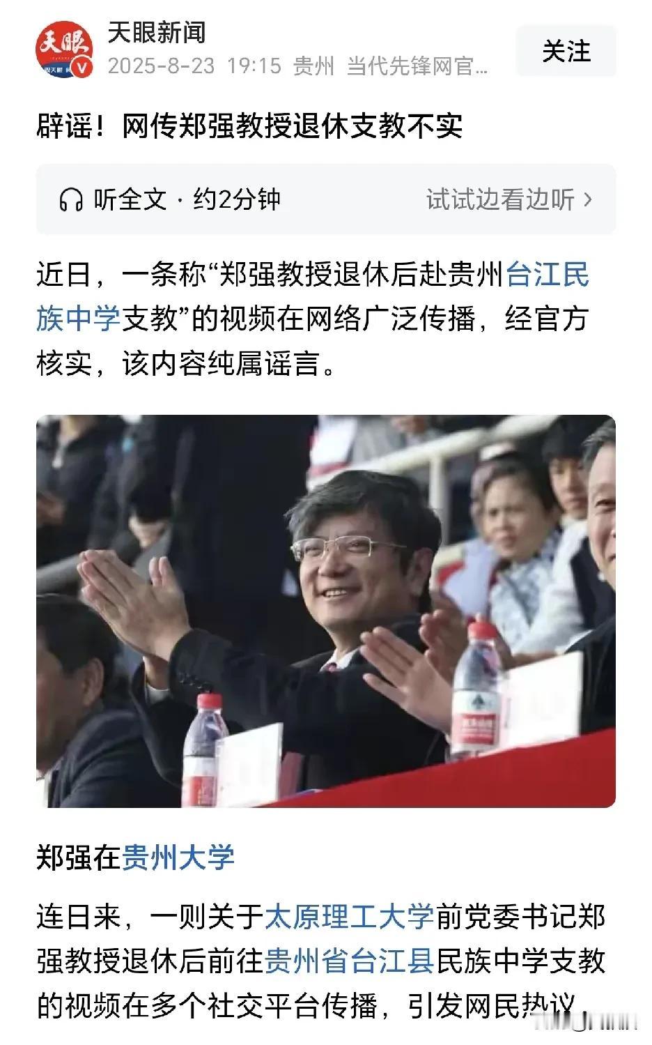郑强教授退休支教，假消息！！台江县委宣传部回应，没有这回事是什么人在编造郑