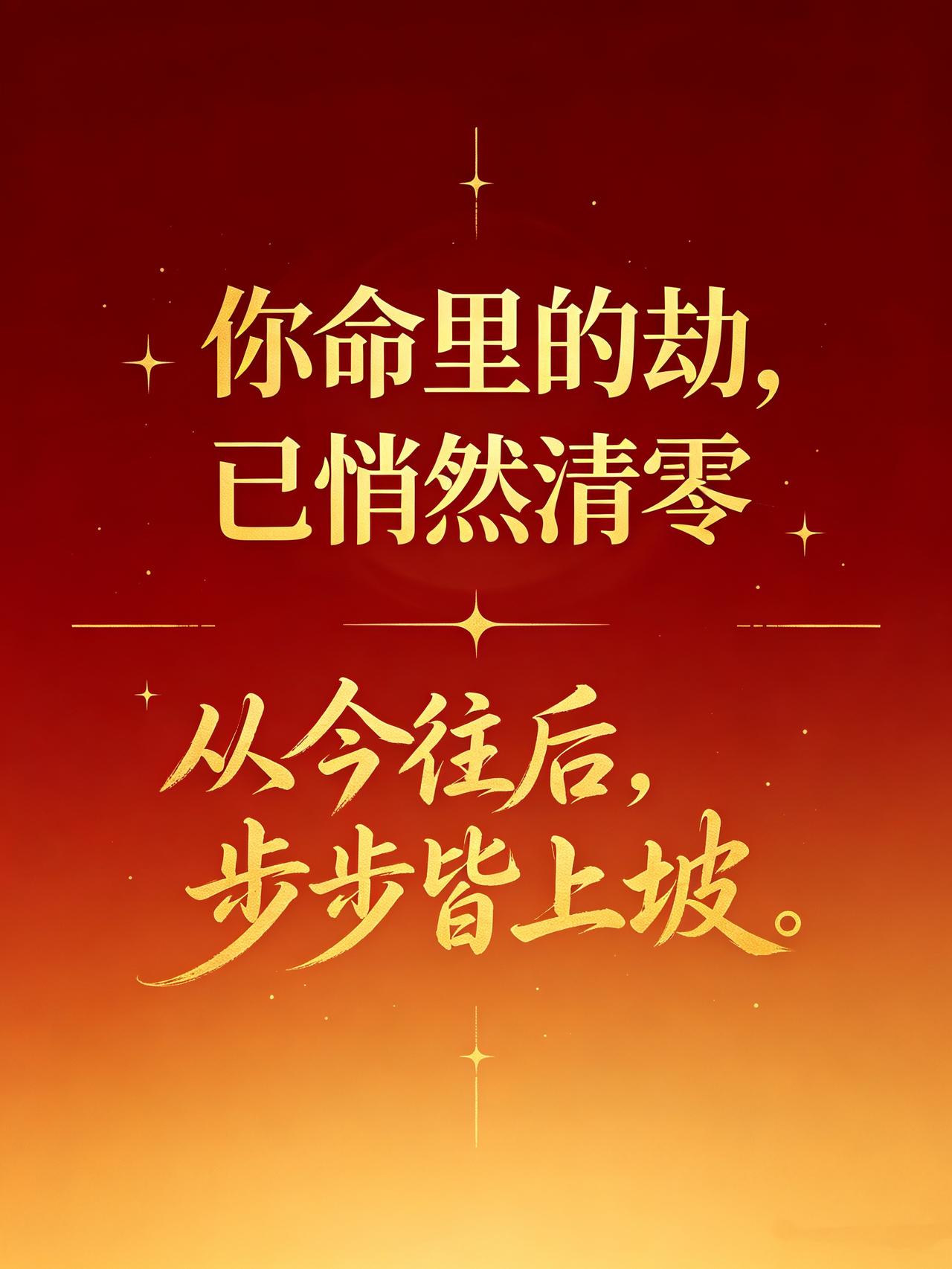 你命里的劫，已悄然清零；从今往后，步步皆上坡。那些无人问津的日子、彻夜难