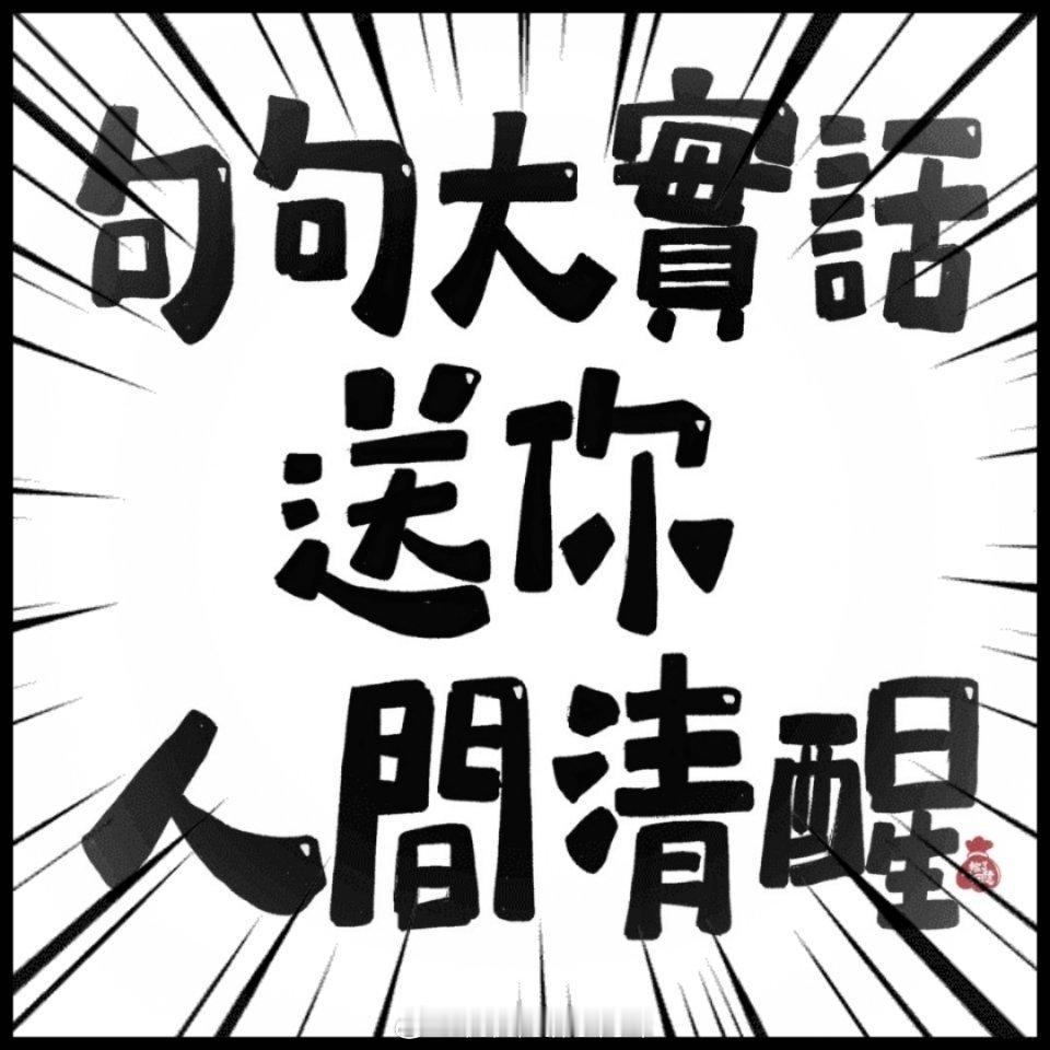 现实社会的生存之道一、世界上最恶心的事情，就是你看见了一个人虚伪的一面，可是其他