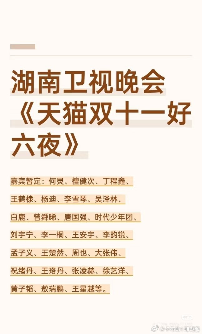 湖南卫视《天猫双十一好六夜》嘉宾阵容↓你们最期待的是哪一位？​​​