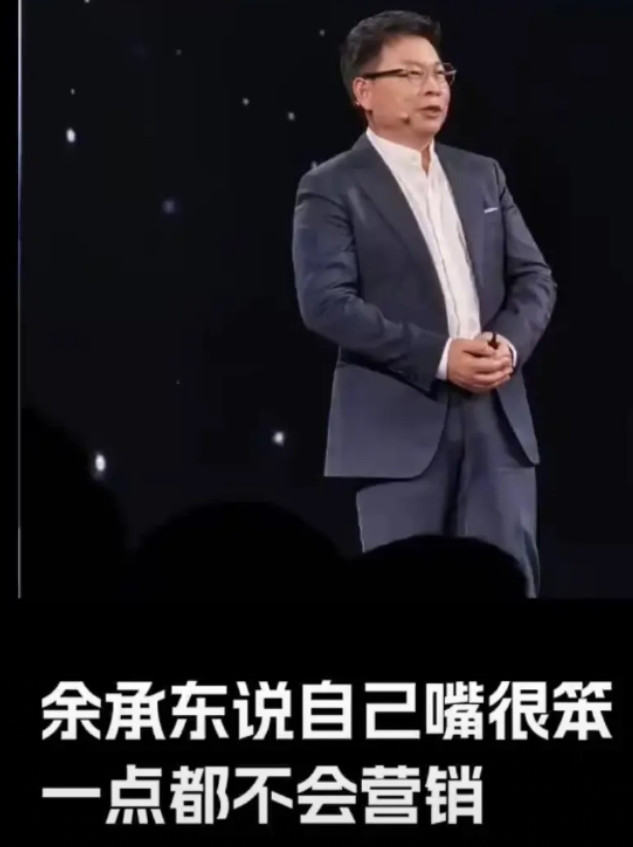 好家伙，余承东昨晚发布会又爆金句了！这老余一上台就自黑：我这营销水平是真不行，说