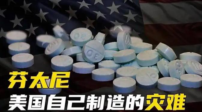 什么是芬太尼？为何美国如此惧怕？ 其实芬太尼本身是种合成阿片药物，最早是19