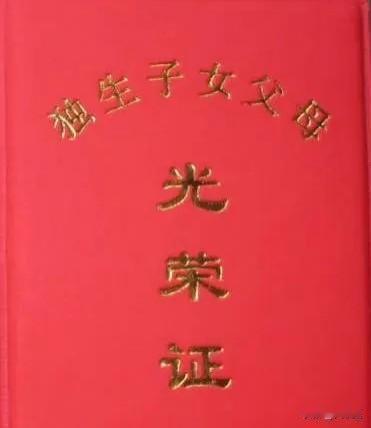 河北省独生子女奖励扶助随身备忘卡1.申领《独生子女父母光荣证》条件自2
