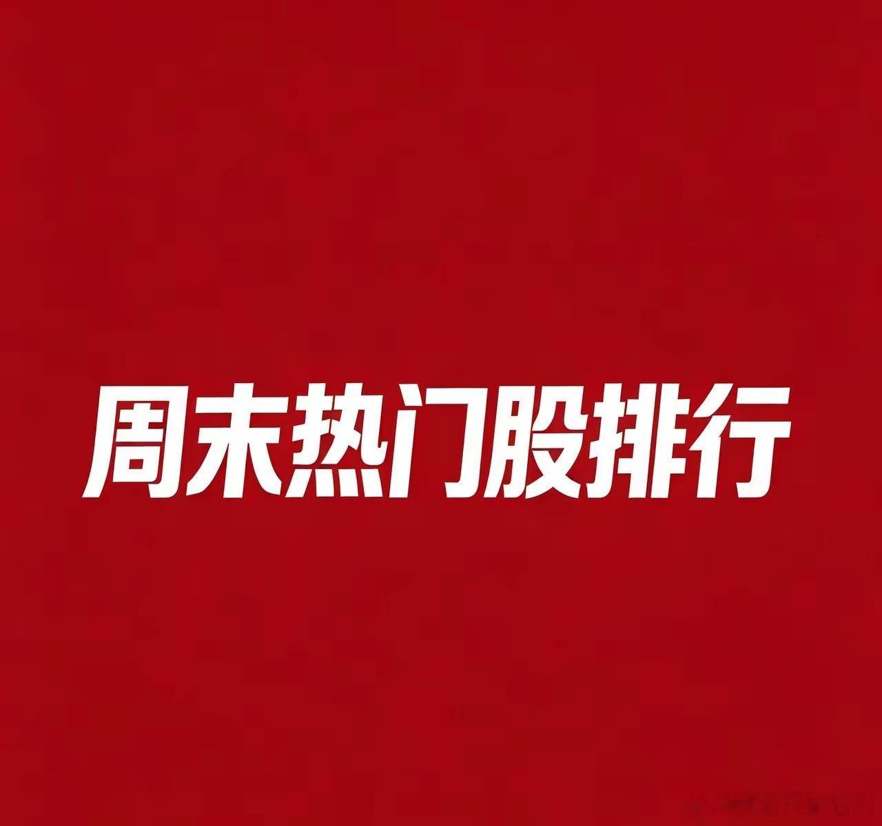 2026.07.26周末A股热门股TOP30:1.通富微电逻辑：长鑫科技7月