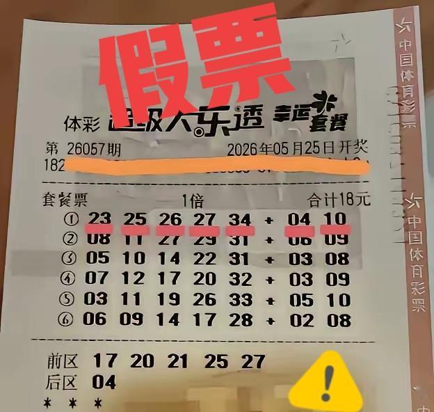 现在网上很多人专门发中奖票，然后求关注！大家要小心了，这张票一看就是假票，还说什