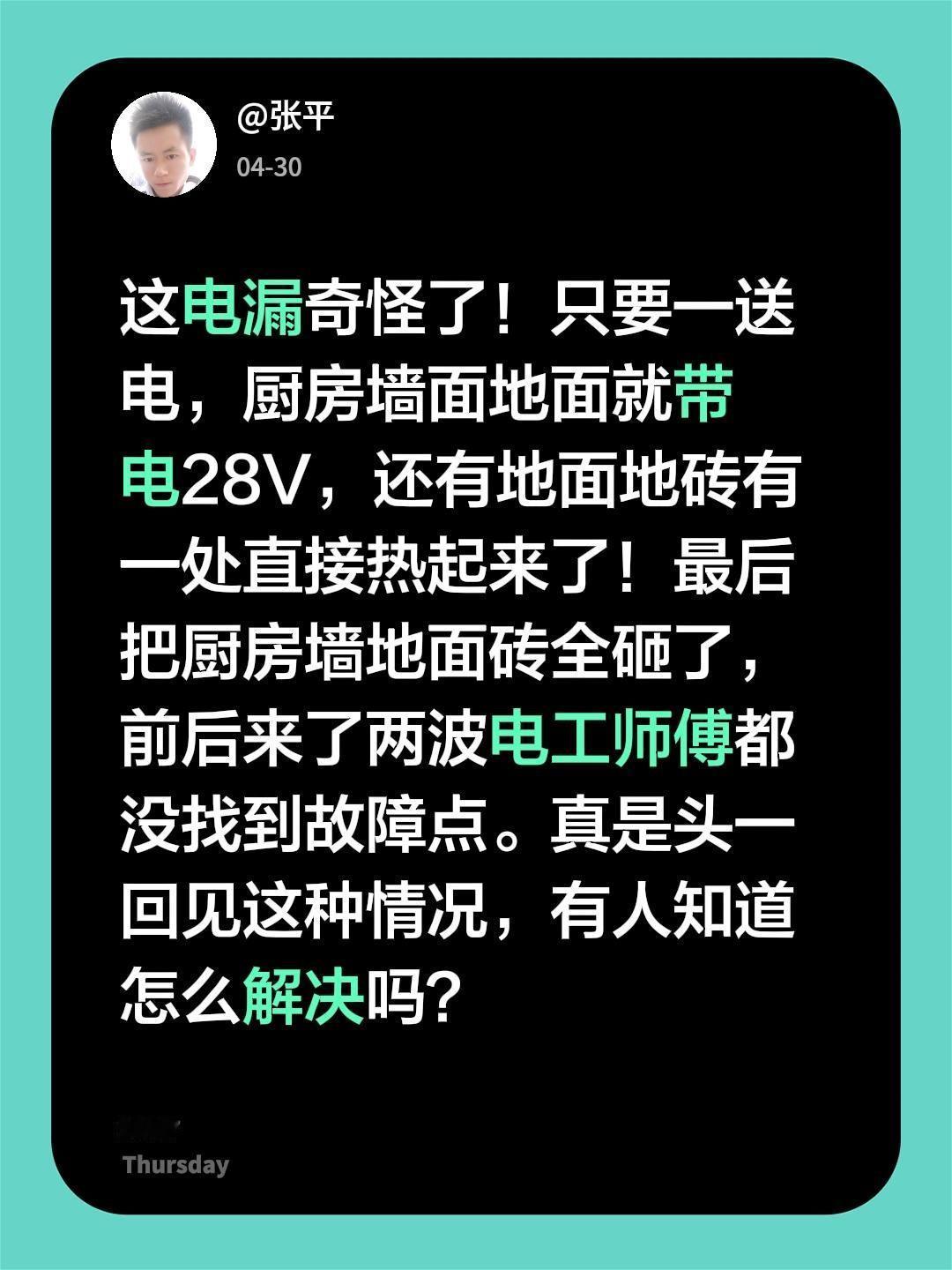 这电漏奇怪了！只要一送电，厨房墙面地面就带电28V，还有一块地面地砖直接热起来了