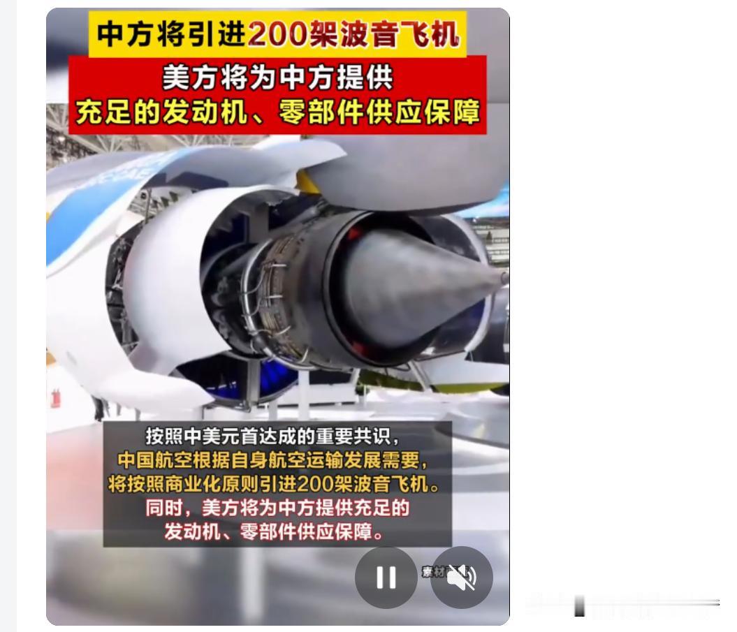 5月20日，商务部宣布中方将按商业化原则引进200架波音飞机。这是自中美领导会