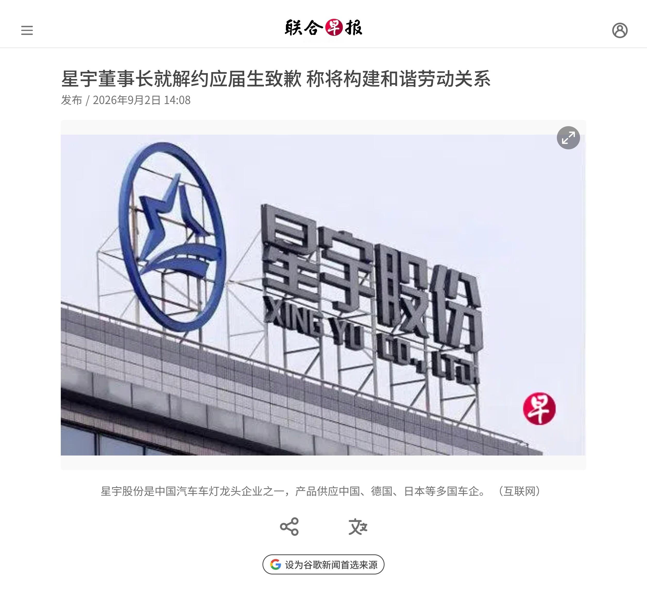 中国车灯制造商星宇股份董事长就解约逾百名新入职应届生一事道歉，并称公司将构建和谐