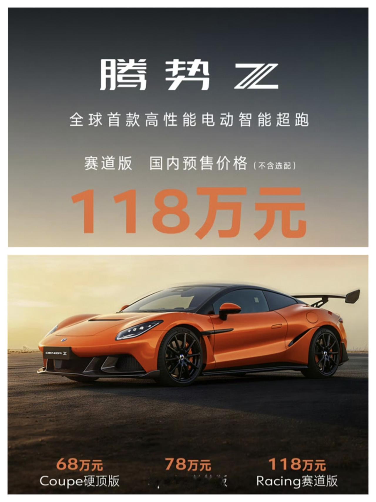 腾势Z国内正式开启预售，硬顶版预售价68万元，敞篷版预售价78万元，赛道版预售价