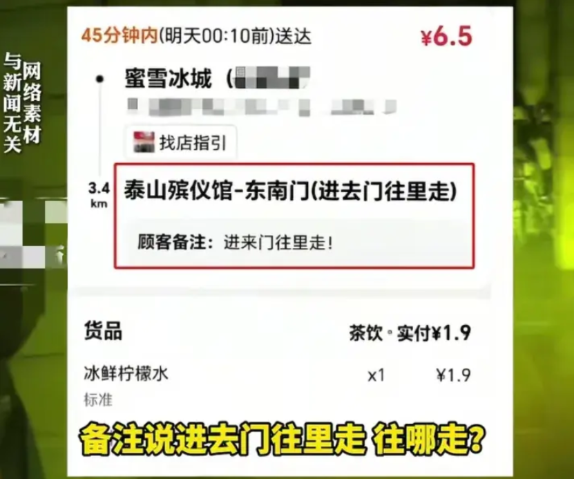 殡仪馆员工半夜点外卖，这下闹大了，警方已经介入。近期有外卖员称山东一殡仪馆有