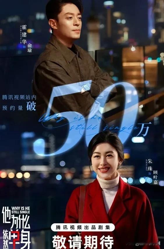 朱珠与霍建华的新剧《他为什么依旧单身》，这剧也是改编日剧《不能结婚的男人》发现选