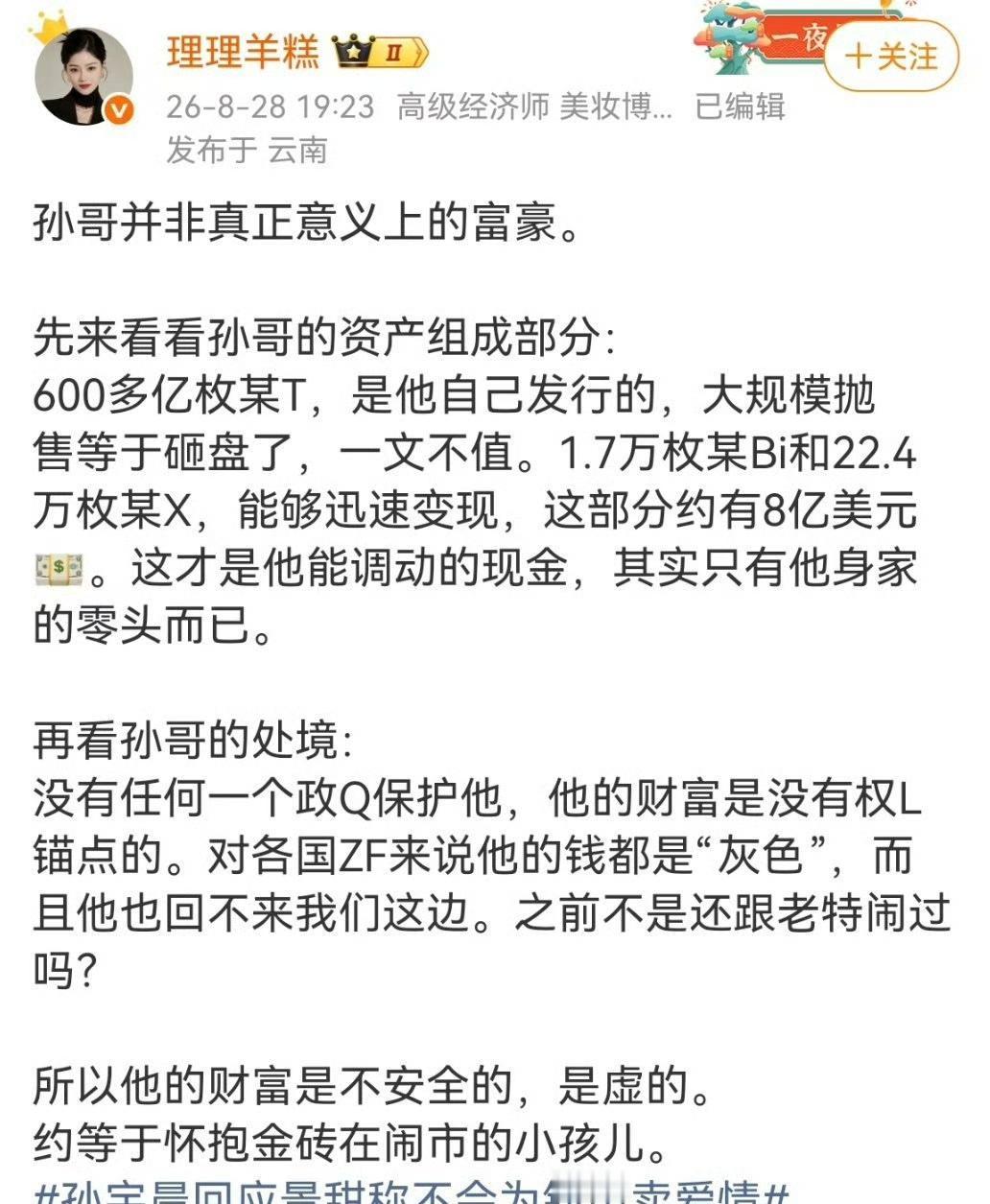 网友说，孙宇晨并非真正意义上的富豪。1.7万枚某Bi和22.4万枚某X，能够迅速