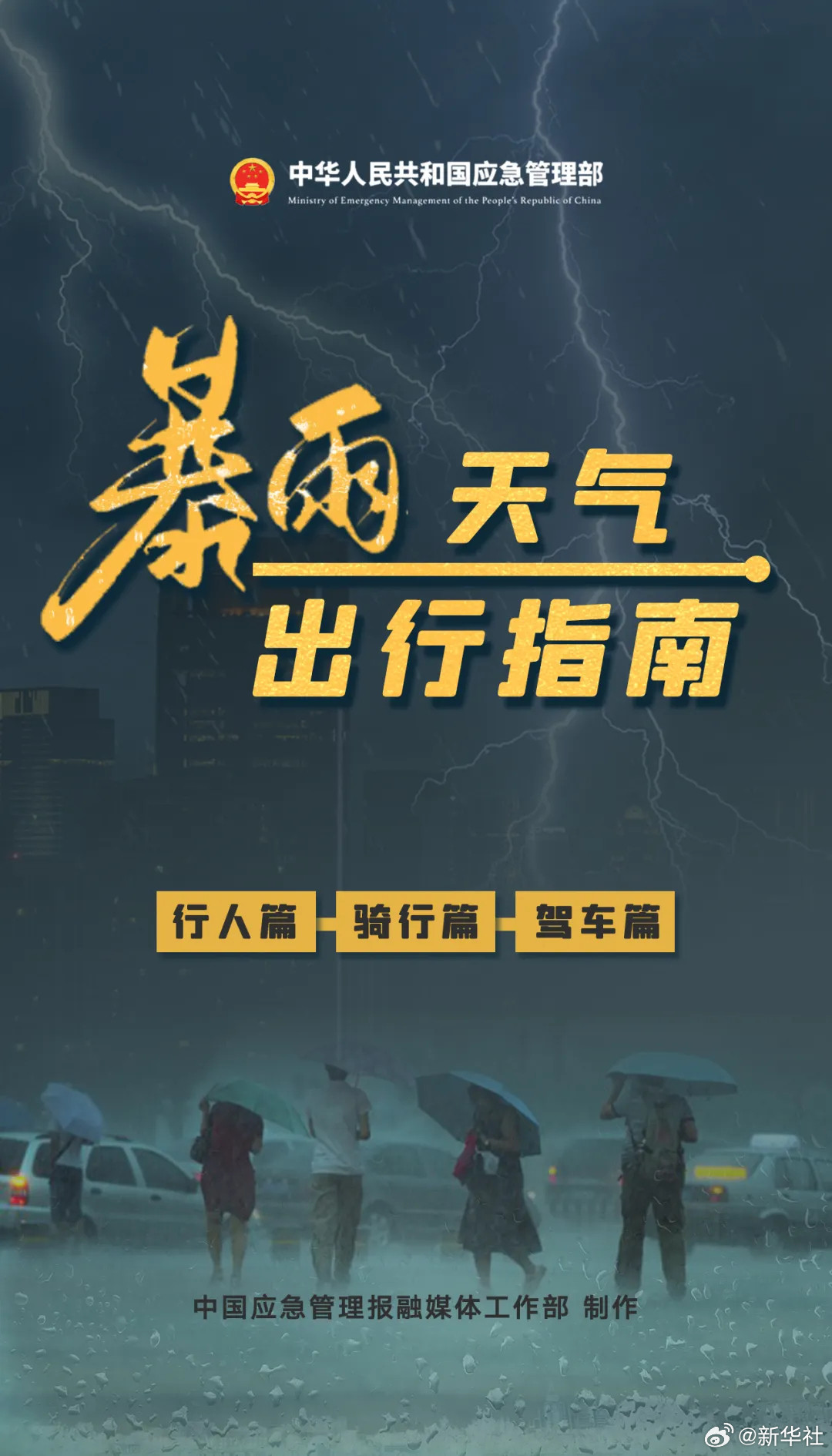 【#新一轮强降雨来了注意防范#】#暴雨天气防范指南#据中央气象台消息，预计7月
