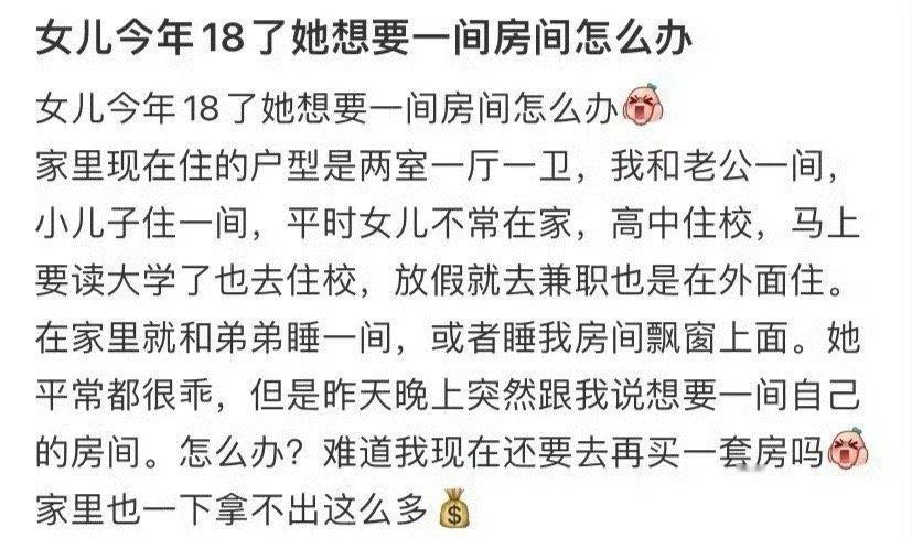 女儿今年18了她想要一间房间怎么办？