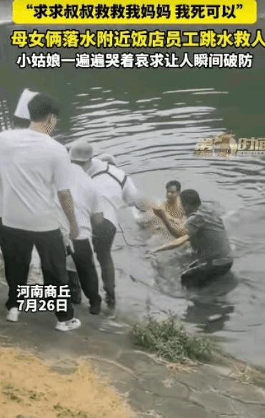 河南商丘，母女落水双双被困。危急时刻，小女孩哭喊：“叔叔求求你，救救我妈妈吧，我