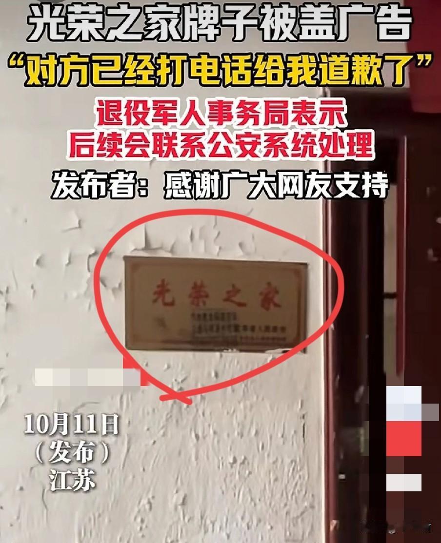 谁这么大胆啊，敢在“光荣之家”牌匾上直接印上广告。近日，江苏宿迁一户大门侧，