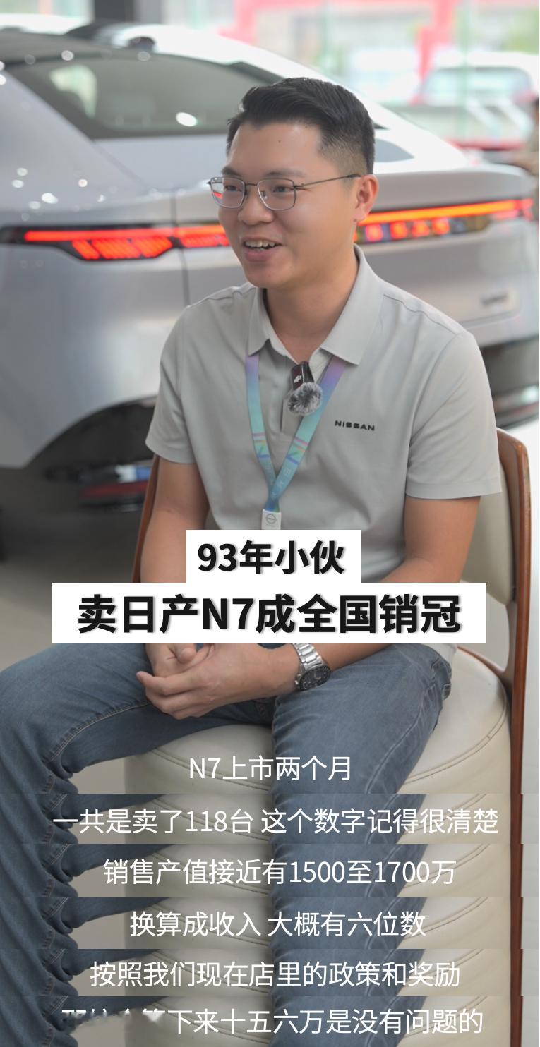 【日产N7销冠双月奖金15万，产品力够硬销冠更得力】日产销售两个月卖出118台