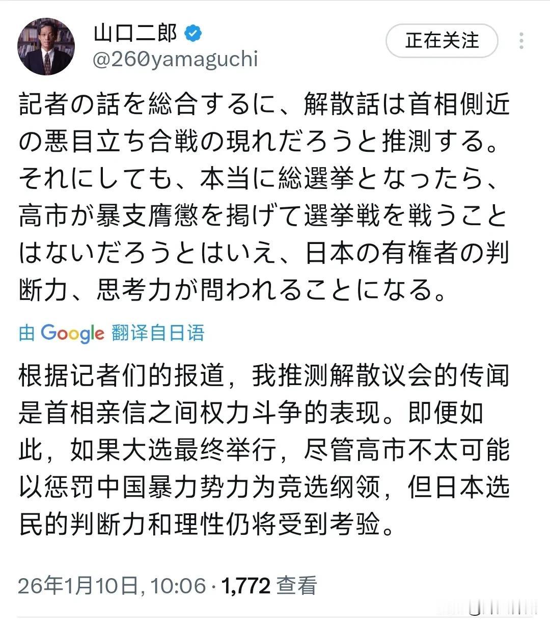 针对高市早苗可能提前解散众议院举行选举，日本知名政治学家，法政大学教授山口二郎今