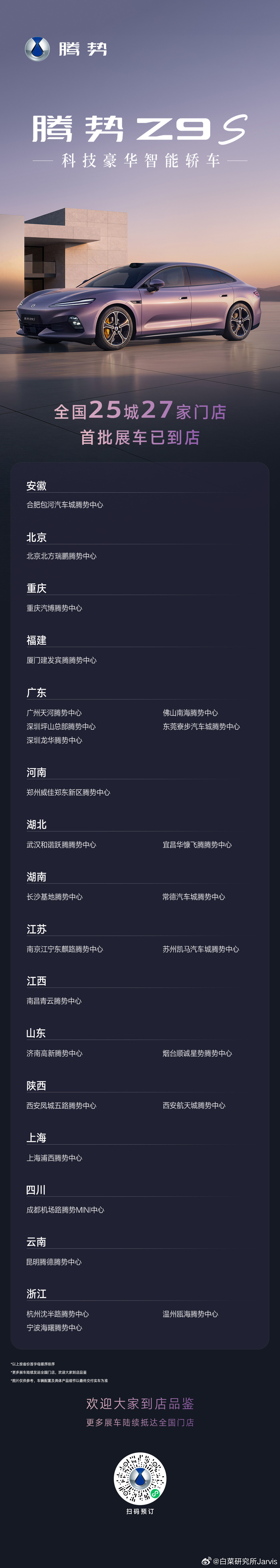 腾势Z9S首批展车到店，全国25城27家门店均已有实车，8月3号预售、8月9号展