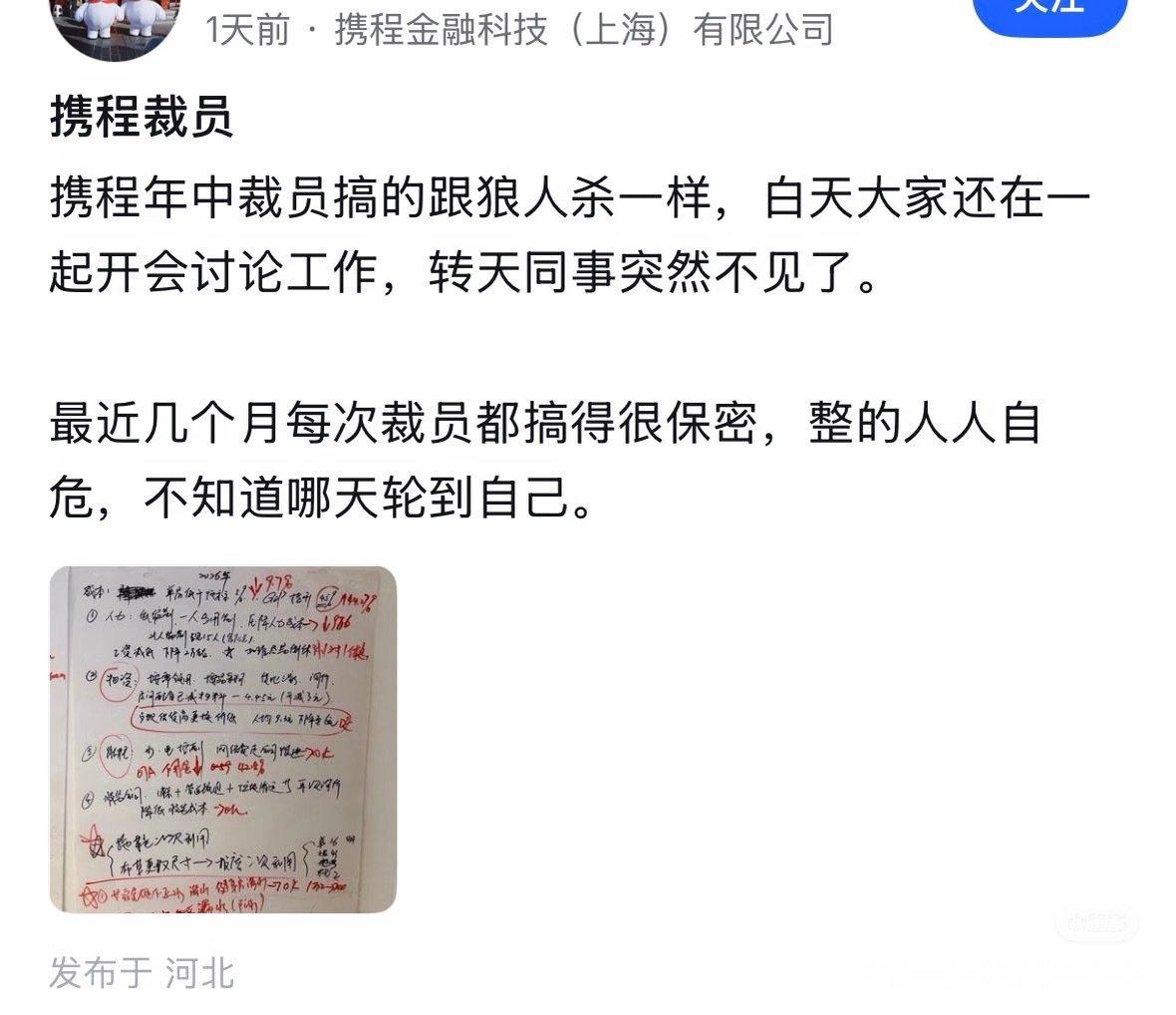 携程连裁员都那么有创意吗​