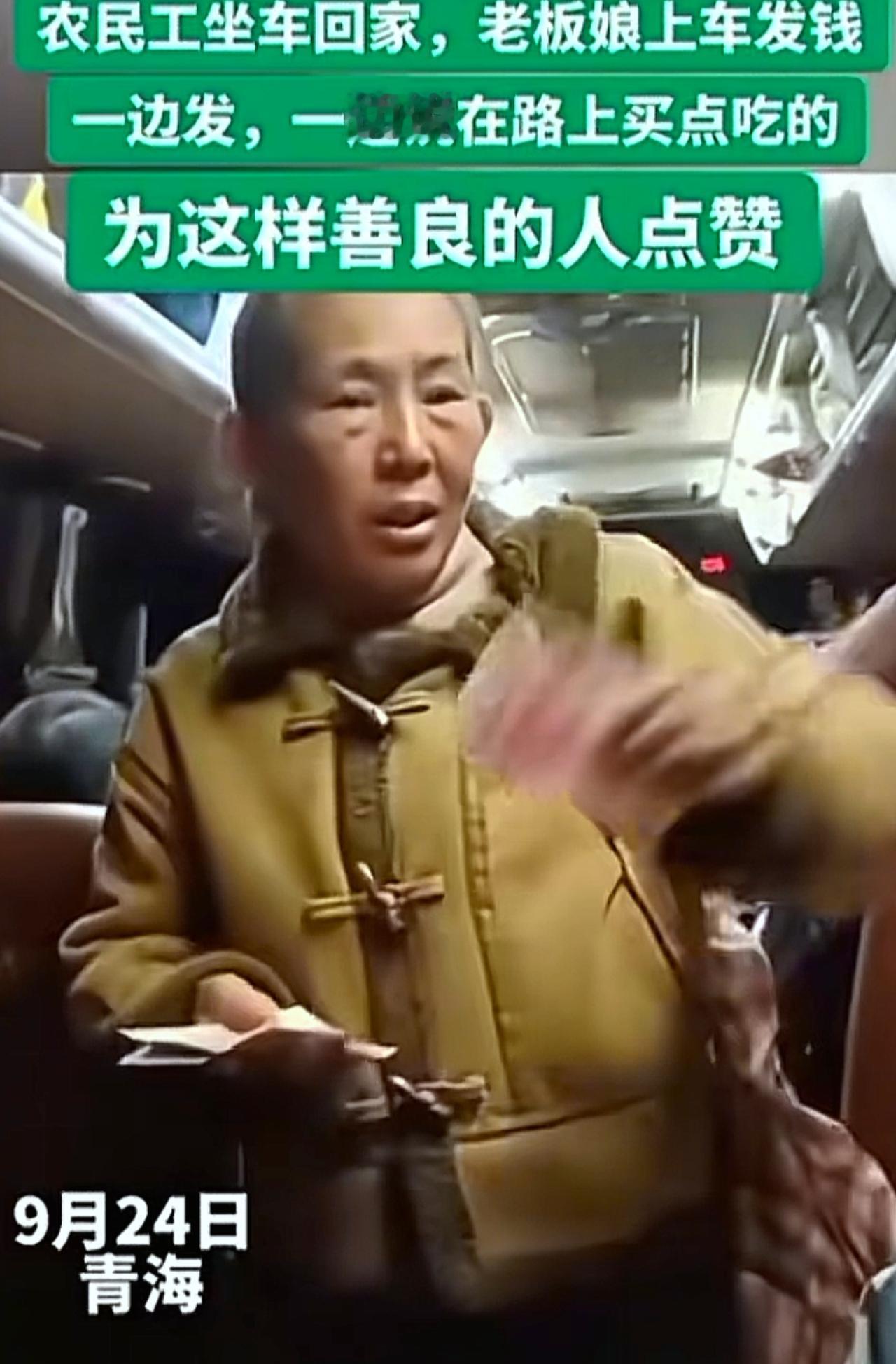 中国的企业家，大老板，好好学吧。青海老板家的老板娘，给农民工结清工资坐长途车