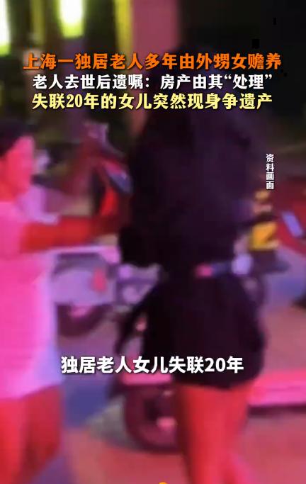上海一位八旬独居老人留下遗嘱，把房子和一切财产都交给外甥女“处理”。老人走了，外