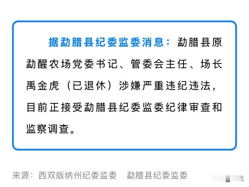 云南省西双版纳州勐腊县的禹金虎退休2年多还是上了热搜！他有着研究生学历，长期在勐