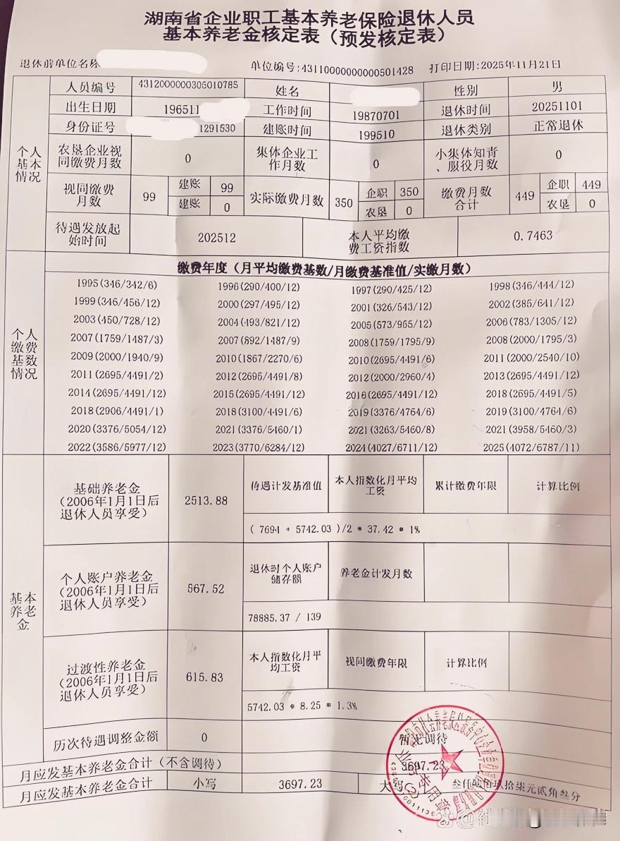 这张湖南的养老金核定表，到手每月3697.23元。这个待遇怎么样？说句大实话：比